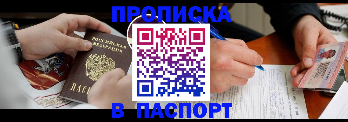 купить прописку в Копейске
